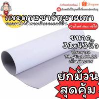ราคา (HKK)ขายส่ง(ยกม้วน50-100แผ่น) กระดาษขาวเทา กระดาษแข็ง เทาขาว 270แกรม 310แกรม 400แกรม แผ่นใหญ่ กระดาษกล่อง กระดาษชาร์ท (51708676155)