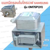 ราคา KLแมกนีตรอนไมโครเวฟ แมกนีตรอน Magnetron Samsung เตาไมโครเวฟ แมกนีตรอนใหม่ อะไหล่ไมโครเวฟ OM75P(31) 1050W (57258538873)