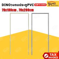 ราคา [ไม่สั่งร่วมกับสินค้าอื่น] DINO วงกบประตู PVC ขนาด 70x180 ซม.และขนาด 70x200 ซม.สีเทา/ครีม[เฉพาะวงกบ] (41520277791)