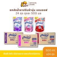 ราคา ยกลัง 24 ถุง น้ำยาปรับผ้านุ่มแซนซอฟ 500 มล. (24304063702)
