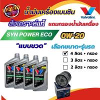 ราคา "แพ็คขวดลิตร" น้ำมันเครื่องเบนซิน Valvoline วาโวลีน SynPower ECO 0w-20 เลือกได้ 2-4 ลิตร ฟรี! แถม กรองเครื่อง BOSCH (56905002318)