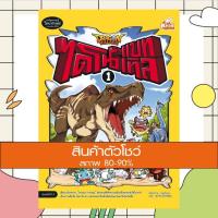 ราคา หนังสือ Dragon Village ไดโนแบทเทิล เล่ม 1 (ฉบับการ์ตูน) (ISBN:9786162008993)