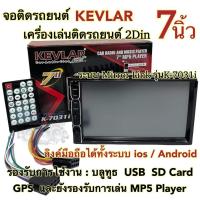 ราคา จอติดรถยนต์ 7นิ้ว เครื่องเล่นติดรถยนต์2Din ยี่ห้อ KEVLAR 7นิ้ว รุ่นK-7031i Mirror Link ลิงค์มือถือได้ทั้งระบบios/Android (25108996232)