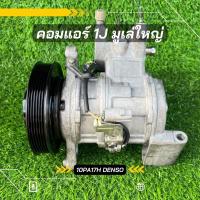 ราคา คอมแอร์ 1jz มูเล่ใหญ่ DENSO ตรงรุ่น ของแท้100% (17859127404)