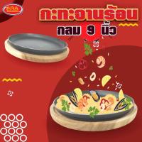 ราคา ชุดกะทะจานร้อน กะทะหอยทอด กระทะ จานร้อน กระทะเหล็กหล่อเผาแล้ว กะทะ (ขนาด 9 นิ้ว) อย่างหนา (23901618005)