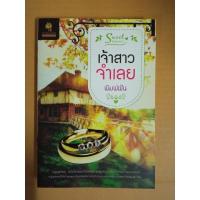 ราคา เจ้าสาวจำเลย / เขียนโดย พิมพ์ฝัน / นิยายรักโรแมนติกเรท 20+ / หนังสือนิยายมือสองสภาพบ้าน (ma2.1n) (21851070067)