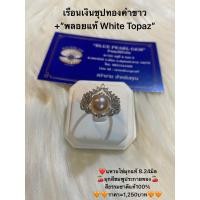 ราคา ❤️แหวนไข่มุกแท้ 8.24มิล มุกสีชมพูประกายทอง สีธรรมชาติแท้100% เรือนเงินชุปทองคำขาว+พลอยแท้ White Topazราคา=1,250บาท (6788076887)