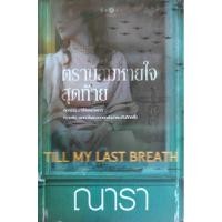 ราคา ตราบลมหายใจสุดท้าย ณารา พิมพ์คำ *หนังสือมือสอง ทักมาดูสภาพก่อนได้ค่ะ* (24456573010)