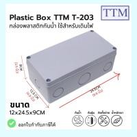 ราคา กล่องพลาสติกกันน้ำ สำหรับใช้เดินไฟ Plastic Box TTM รุ่น T-203 (ยี่ห้อTTM) (23058488919)