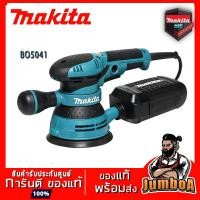 ราคา MAKITA BO5041 เครื่องขัดกระดาษทรายแบบสั่น MAKITA 300W 4,000-12,000 OPM รุ่น BO5041 (4456140810)