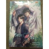 ราคา นิยายวาย วิศวะเมียหมอ (178190037)