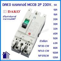 ราคา DAKO เบรกเกอร์ MCCB 2P 230V NF30-CW, NF63-CW, NF125-CW โนฟิวส์ ตัวเลือก 5A 10A 15A 20A 30A 32A 50A 63A 80A 100A 125A (56557476558)