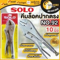 ราคา แท้ ส่งด่วน SOLO คีมล็อก NO.92 ปากตรง คีมจับชิ้นงาน ขนาด 10 นิ้ว คีมล็อคปากตรง คีมจับชิ้นงาน คีมล็อคปากแบน (7617918989)