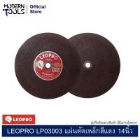 ราคา LEOPRO LP03003 แผ่นตัดเหล็กสีแดง 14นิ้ว 355x3.2x25.4mmx1F [A30P] (25แผ่น/ลัง) l MODERNTOOLS OFFICIALSHOP (29902835629)