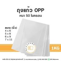 ราคา ถุงแก้ว ถุง OPP ถุงขนมปัง ใส่ขนม ใส่ครัวซองค์ ไม่มีแถบกาว หนา 50 ไมครอน (23154345230)