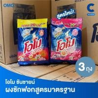 ราคา โอโม ซันชายน์ ผงซักฟอก แบบถุง ขนาด 250 กรัม แพ็ค 3 ถุง (26678279771)