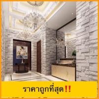 ราคา วอลเปเปอร์มีกาวในตัว ติดได้ตัวเอง ( อิฐลาย2 ) (315890515)