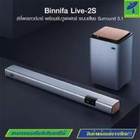 ราคา Mastersat Binnifa Live 2S ลำโพง ซาวด์บาร์ + ซับวูฟเฟอร์ ระบบเสียง 5.1 ลำโพง 9 ตัว ดีไซน์สวย -30D เครื่องเสียง wifi เบสแน (16271948116)