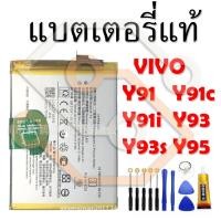 ราคา แบตเตอรี่แท้ VIVO Y91/ Y91C/ Y93/ Y93S Y95 ทุกรุ่น (24752020759)
