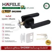 ราคา HAFELE ชุดล็อคประตูระบบดิจิตอล DH2000 DIGITAL DOOR LOCK 499.21.189 สีดำด้าน (22456022286)