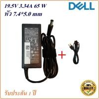 ราคา Adapter Notebook Dell 19.5V 3.34A หัว 7.4*5.0 mm 65 w อะแดปเตอร์โน้ตบุ๊ก Dell (8019028899)