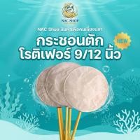 ราคา NAC SHOP : กระชอนตักโรติเฟอร์ กระชอนกรองปุ๋ย อนุบาลลูกปลา (42728520577)