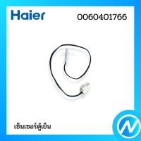 ราคา เซ็นเซอร์ตู้เย็น อะไหล่ตู้เย็น อะไหล่แท้ HAIER รหัส 0060401766 (25158714194)