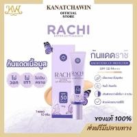 ราคา กันแดดหน้า Rachi Extra UV Protection SPF50 PA+++ 80g ราชิ เอ็กตร้า ยูวี โพรเท็คชั่น เอสพีเอฟ 50 พีเอ (23263827139)