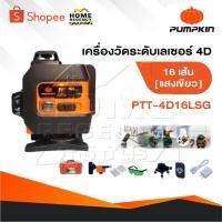 ราคา PUMPKIN เครื่องวัดระดับเลเซอร์ 12-16 เส้น แสงสีเขียว รุ่น PTT-12LSG-12V - PTT-3D12LSG - PTT-4D16LSG (28719823838)