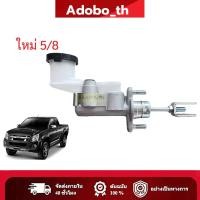 ราคา แม่ปั้มครัชบน D-MAX ดีแม็ก 2007-2011 แม่ปั้มครัชบนรถยนต์ แม่ปั๊มคลัทซ์บน DMAX ปี 07-11 2. 5/8นิ้ว (53358614463)