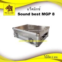 ราคา แร็คมิกซ์​ Soundbest MGP 8 X กล่องใส่มิกซ์ กล่องมิกซ์​ mixer เคสมิกซ์เซอร์. เคสมิกซ์ มิกซ์เซอร์ Mixer แร็คมิกซ์เซอร์​ (27819617006)