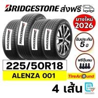 ราคา ยาง BRIDGESTONE ALENZA 001 ขนาด 225/50R18-จำนวน 4 เส้น (ยางใหม่ปี2026) ส่งฟรี (50656784335)