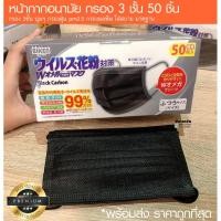 ราคา ดำคาร์บอนผ้า ปิด จมูก (50ชิ้น) ของญี่ปุ่น ผ้า ปิด จมูก ปิด จมูก หนา 3ชั้น หายใจสะดวก วัสดุอย่างดี (7962619077)