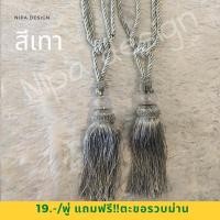 ราคา สายรวบม่าน/พู่รวบม่าน ทรงคริสตัล (10903279674)