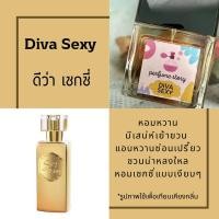 ราคา น้ำหอม diva sexy - เซกซี่ดีว่า (19995443550)