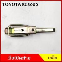 ราคา มือเปิดท้าย BU TOYOTA BU3000 โตโยต้า บียู กระบะ รถบรรทุก เหล็ก มือเปิด มือเปิดท้ายข้าง ราคา ข้างละ (19693469247)