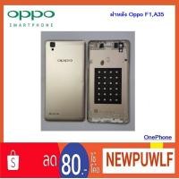 ราคา ฝาหลัง Oppo F1,A35 (1861822040)