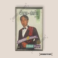 ราคา สายัณห์ สัญญา ตำนานเพลงเงินล้าน ชุด 3 เทปคาสเซ็ต เทปคาสเซ็ท Cassette Tape เทปเพลงไทย (25340367561)