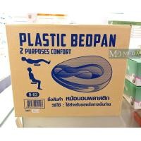 ราคา หม้อนอนพลาสติก Plastic Bedpan B-02พร้อมส่ง (9112870911)
