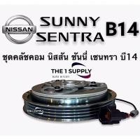 ราคา คลัชคอมแอร์ นิสสัน บี14 หน้าคลัชคอมแอร์ ซันนี่ เซนทรา บี14 Clutch Assy Nissan Sunny Sentra B14 (11609519874)