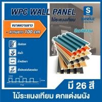 ราคา ขายส่ง ไม้ระแนงเทียม ลอนเหลี่ยม ขนาด 100 เซนติเมตร WPC WALL PANEL ไม้ระแนง ไม้เทียม สำหรับใช้งานภายใน ตกแต่งผนัง ถูกจริง (26912922342)