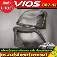 ราคา ครอบไฟท้าย สีดำด้าน มี2ชิ้น Toyota Vios ปี 2007,2008,2009,2010,2011,2012 งาน A (28424540638)