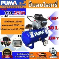 ราคา PUMA ปั๊มลม โรตารี่ พูม่า รุ่น XM-2550 3HP ถังลม 50ลิตร รับประกัน 1ปี XM2550 **ส่งเร็ว ของแท้100%** (29815969623)