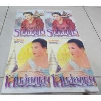 ราคา โสมส่องแสง + รอยอินทร์ โรสลาเรน(ทมยันตี) (10549890564)