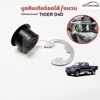 ราคา (ราคาต่อชุด) บูช สายเกียร์ ออโต้ พร้อม กิ๊บสแตนเลส ยึด TOYOTA HILUX TIGER D4D CAB TURBO ปี 2002-2004 บูชคันเกียร์ สีดำ (24609549753)