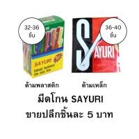 ราคา มีดโกนซายูริ SAYURI กล่องแดงบรรจุ 40ขิ้น กล่องเขียวบรรจุ32ชิ้น (28852456159)