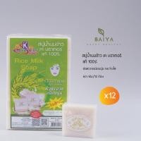 ราคา สบู่น้ำนมข้าว เค บราเทอร์ Rice Milk Soap แท้ 100% 60 กรัม/12 ก้อน(แพ็ค) (18391607115)