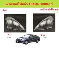 ราคา ฝาครอบไฟหน้า TEANA 2008-2010 เทียน่า ฝาครอบไฟหน้า ฝาครอบไฟหน้า ฝาครอบไฟหน้า (44118324017)