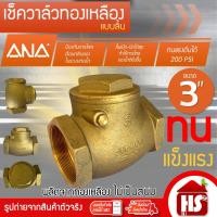 ราคา ANA เช็ควาล์ว เช็ควาล์วแบบลิ้น เช็ควาล์วแนวนอน สวิงเช็ควาล์ว ขนาด 3''(3นิ้ว) (54754941178)