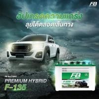 ราคา แบตเตอรี่รถยนต์ FB HYBRID F-135 (85 แอมป์) ขั้ว R / L (พร้อมใช้) (24713517774)